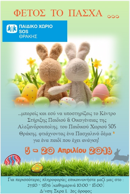 Γίνετε "Νονός" ή "Νονά" και προσφέρετε χαμόγελα