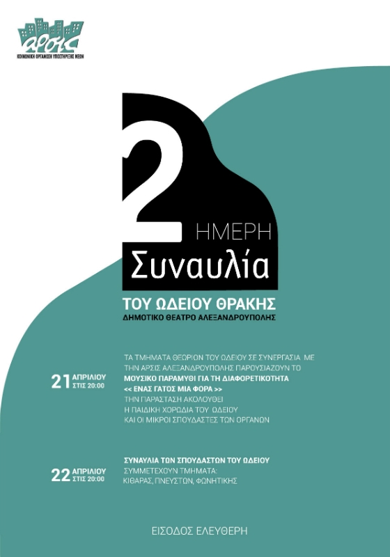 Διήμερη Συναυλία του Ωδείου Θράκης σε συνεργασία με την ΑΡΣΙΣ Αλεξανδρούπολης