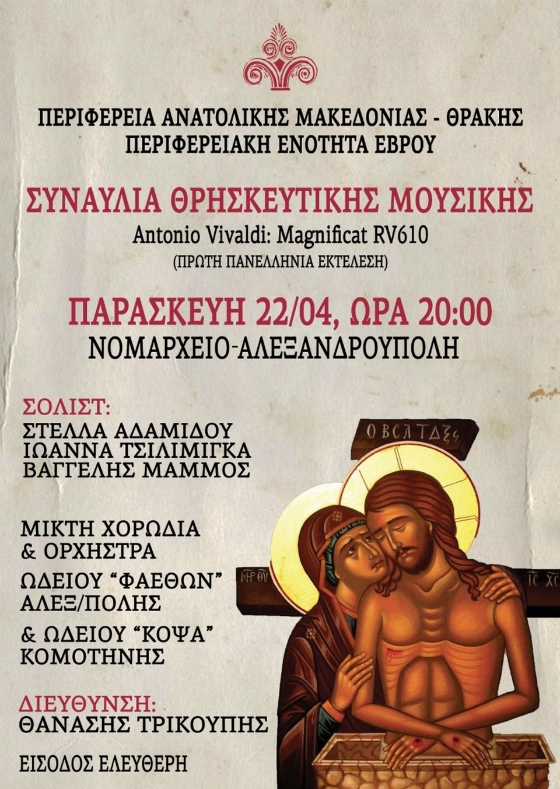 Συναυλία Θρησκευτικής Μουσικής στην Αλεξανδρούπολη