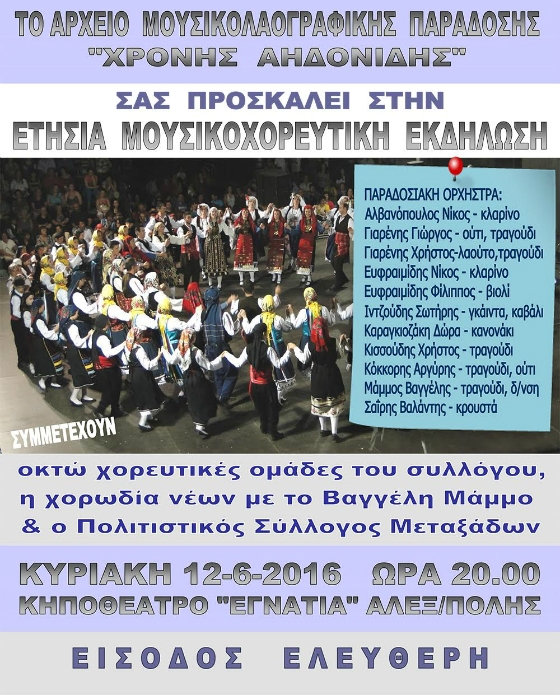 Αλεξ/πολη: μουσικοχορευτική εκδήλωση από το αρχείο μουσικολαογραφικής παράδοσης "Χρόνης Αηδονίδης"