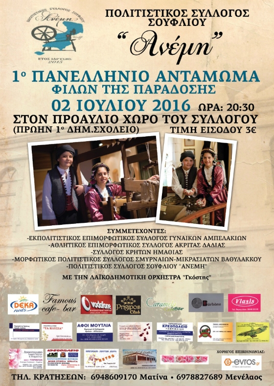 1ο Πανελλήνιο Αντάμωμα Φίλων της Παράδοσης από τον Π.Σ. ΣΟΥΦΛΙΟΥ «ΑΝΕΜΗ»
