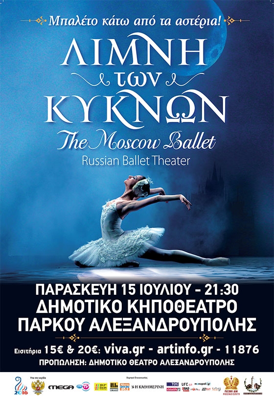 Η Λίμνη των Κύκνων: Το αριστούργημα του Τσαϊκόφσκι ταξιδεύει στην Αλεξανδρούπολη