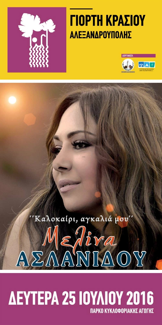 Μελίνα Ασλανίδου… Με μια αγκαλιά τραγούδια στη Γιορτή Κρασιού Αλεξανδρούπολης