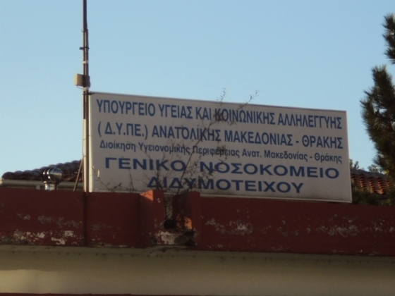 Δ. Αδαμίδης: Κανονικά η λειτουργία των εξωτερικών ιατρείων στο νοσοκομείο Διδυμοτείχου