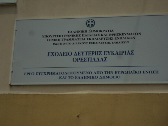 Ξεκινούν οι εγγραφές στο Σχολείο Δεύτερης Ευκαιρίας Ορεστιάδας