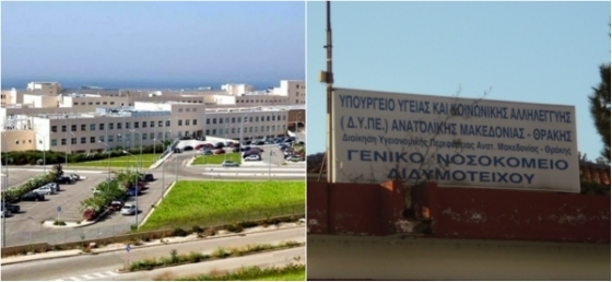 ΠΟΕΔΗΝ: Στα 50 χειρότερα νοσοκομεία της χώρας το Π.Γ.Ν.Αλεξανδρούπολης και το Γ.Ν. Διδυμοτείχου
