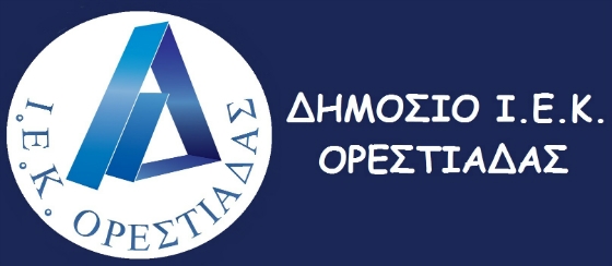 3 νέες ειδικότητες στο ΔΙΕΚ Ορεστιάδας - Σήμερα ξεκινούν οι εγγραφές