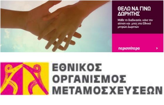 Φανταστείτε τη πράξη της Δωρεάς Οργάνων σαν μια αλυσίδα: Ζωή - Θάνατος - Ζωή