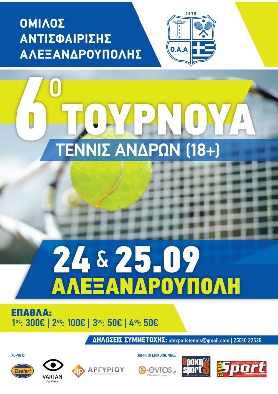6ο Τουρνουά αντισφαίρισης ανδρών στην Αλεξανδρούπολη