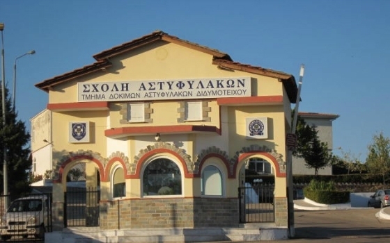 18-27 Σεπτεμβρίου οι αιτήσεις για το εποχικό προσωπικό στην Σχολή Αστυφυλάκων Διδυμοτείχου 
