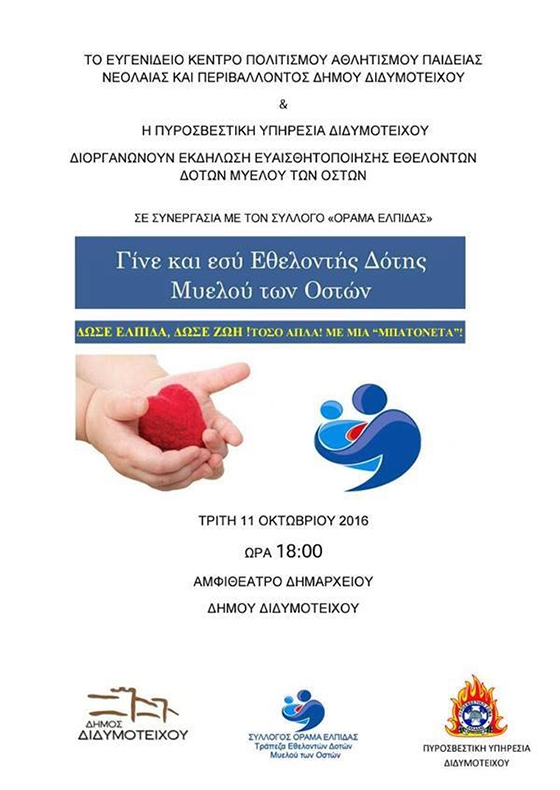 Διδυμότειχο: Ευαισθητοποίηση για την δωρεά μυελού των οστών