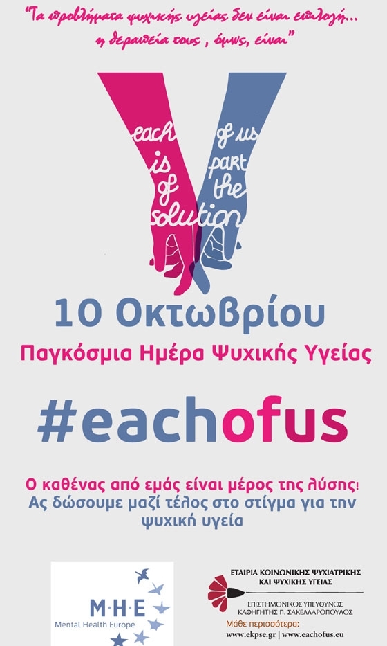 Ο καθένας μας μέρος της λύσης στην προαγωγή της ψυχικής υγείας