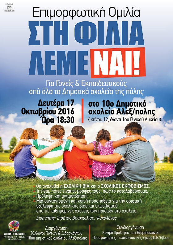 "Στη φιλία λέμε ναι" - Όταν ο Φόβος (Θύμα) και ο Θυμός (Θύτης) συναντιούνται στο σχολείο