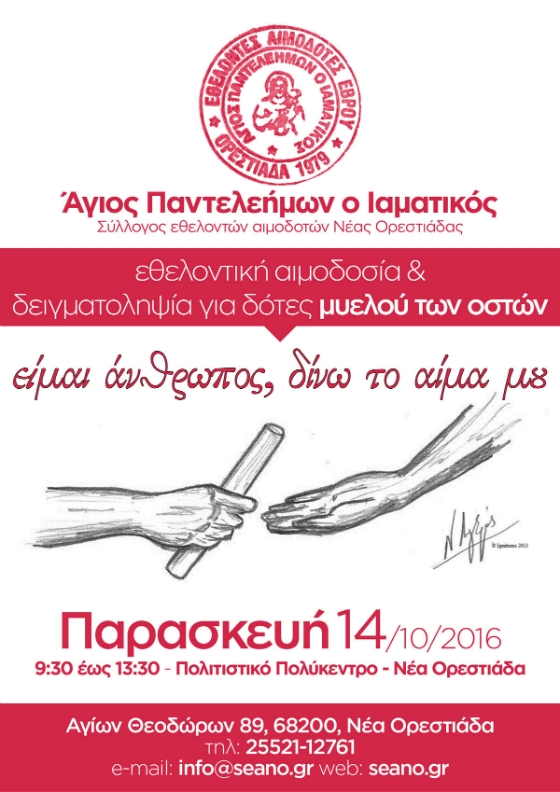 "Είμαι άνθρωπος δίνω το αίμα μου": Εθελοντική αιμοδοσία και συλλογή δείγματος μυελού των οστών στην Ορεστιάδα