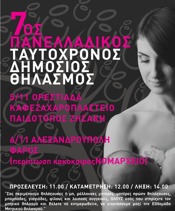 Πανελλαδικός Ταυτόχρονος Δημόσιος Θηλασμός 2016 - 5 & 6 Νοεμβρίου σε Ορεστιάδα και Αλεξανδρούπολη