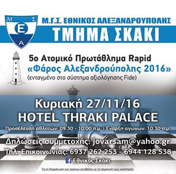 5ο ατομικό πρωτάθλημα Rapid «Φάρος Αλεξανδρούπολης 2016»