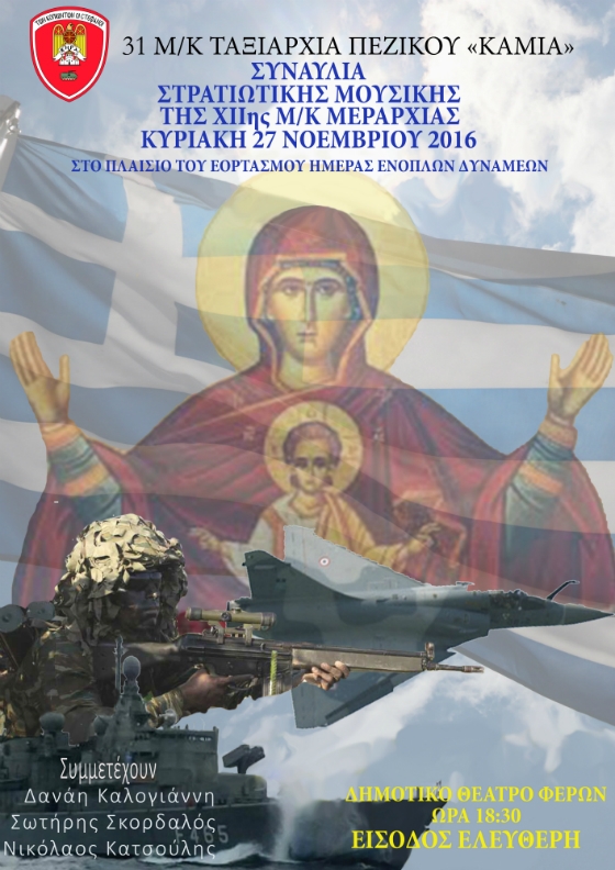 Συναυλία με τη συμμετοχή της Στρατιωτικής Μουσικής της Μεραρχίας, στις Φέρες
