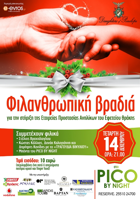 Το Τμήμα Θυγατέρων της Πηνελόπης Αλεξανδρούπολης «ΕΥΡΥΔΙΚΗ» 427 προσκαλεί όλο τον κόσμο να στηρίξει με την παρουσία του τη φιλανθρωπική βραδιά που διοργανώνει.