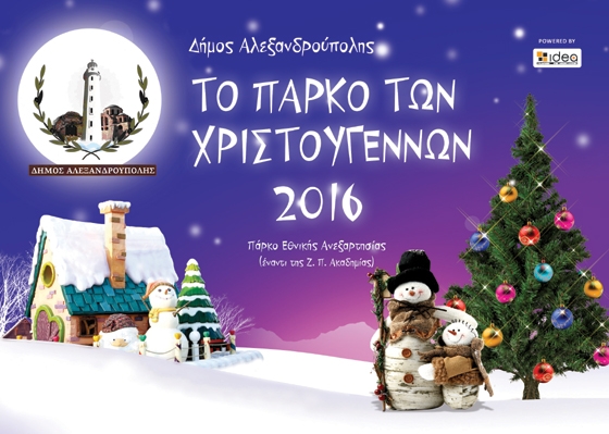 To πρόγραμμα των εκδηλώσεων στο Πάρκο Χριστουγέννων της Αλεξανδρούπολη