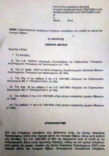 Η απόφαση του ΥΕΘΑ κ. Καμμένου σχετικά με τις καλύβες του Δέλτα του Έβρου