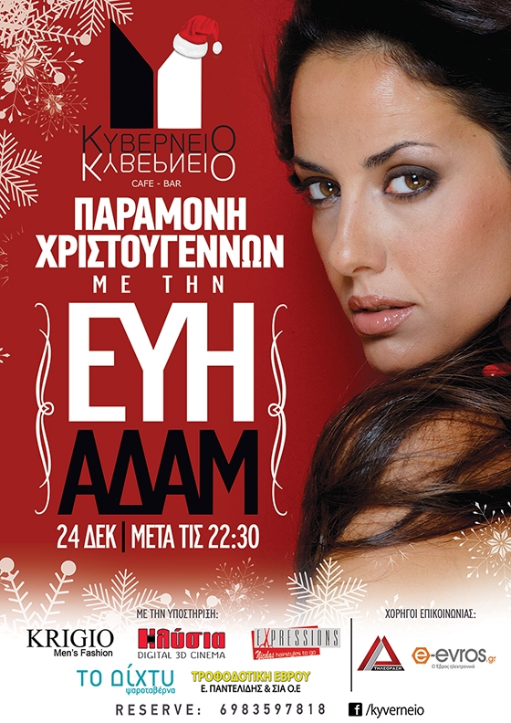 Παραμονή Χριστουγέννων με την Εύη Αδάμ στο "Κυβερνείο" της διασκέδασης