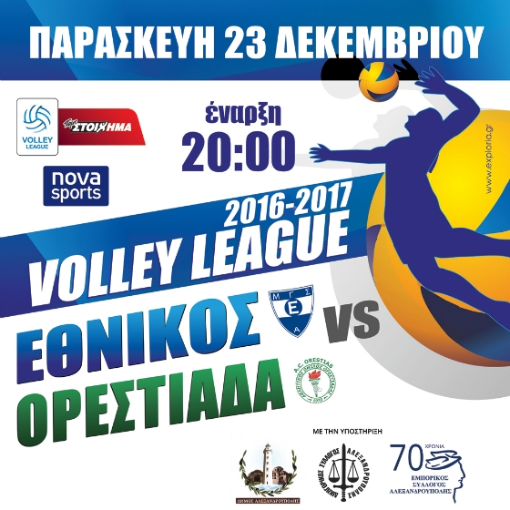 ΜΓΣ Εθνικός Αλεξανδρούπολης vs A.O. Ορεστιάδας