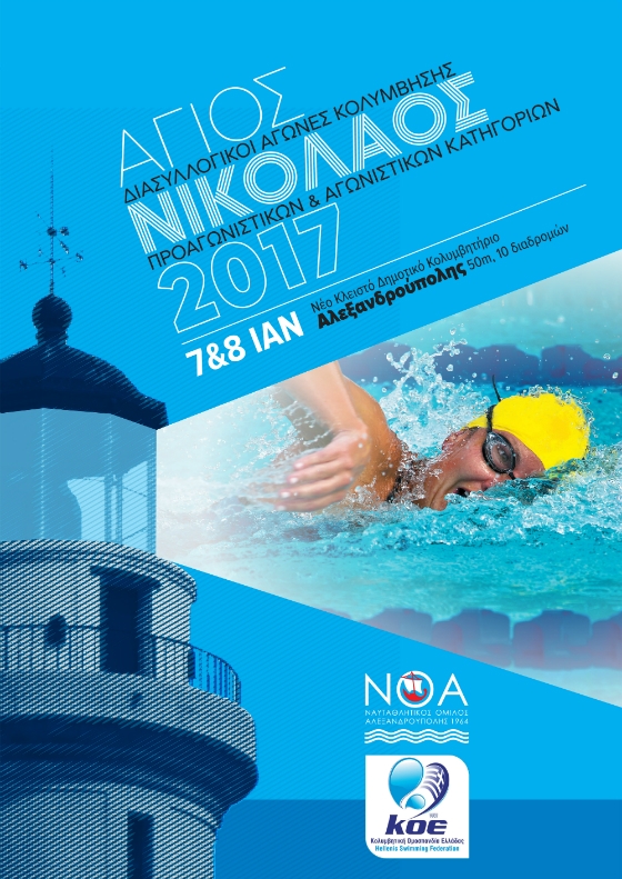3ο κύπελλο κολύμβησης Αλεξανδρούπολης "ΑΓΙΟΣ ΝΙΚΟΛΑΟΣ 2017"