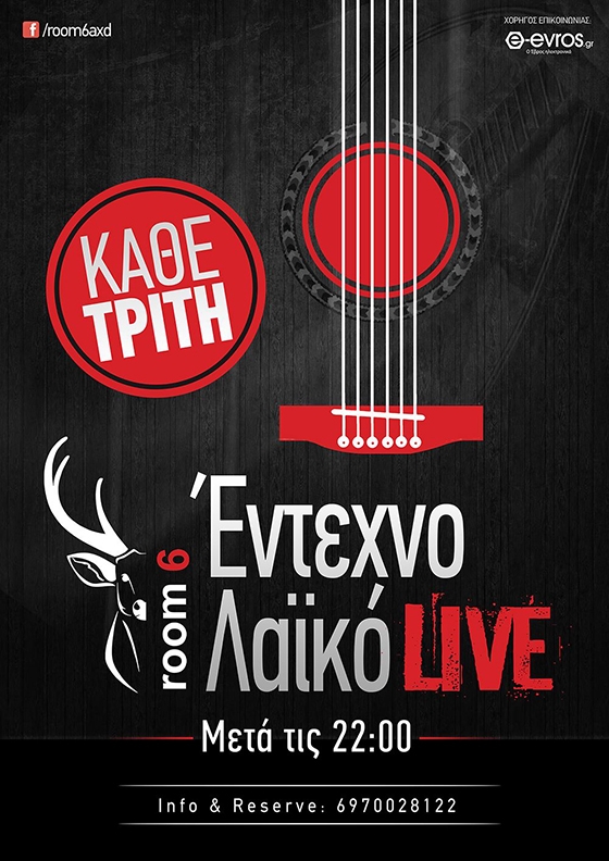 Κάθε Τρίτη live έντεχνη και λαϊκή βραδιά στο Room 6