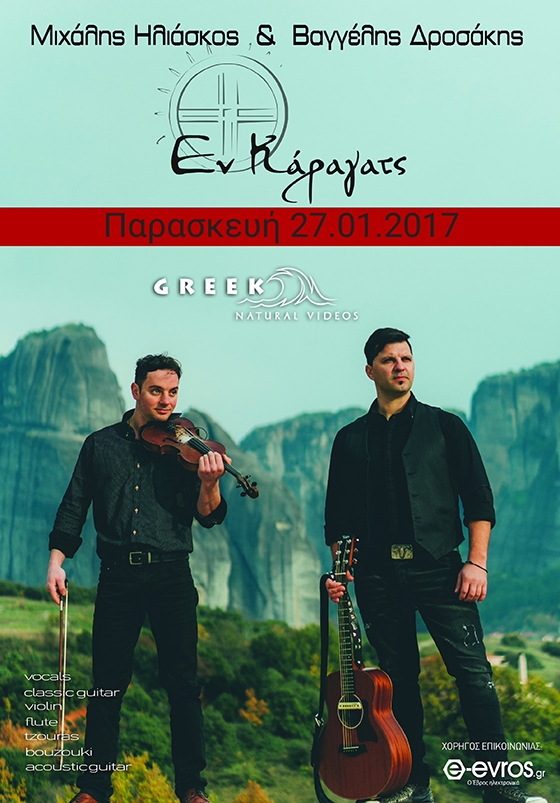 Ο Μιχάλης Ηλιάσκος και ο Βαγγέλης Δροσάκης θα μας ταξιδέψουν με την υπέροχη μουσική τους αυτό το Σάββατο και ώρα 21:30 στο "Εν Κάραγατς", στην Ορεστιάδα