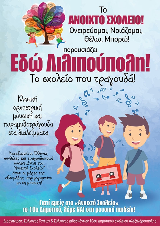 «Εδώ Λιλιπούπολη!»… το σχολείο που τραγουδά!… το ‘‘Ανοιχτό Σχολείο!’’ το 10ο Δημοτικό της Αλεξανδρούπολης