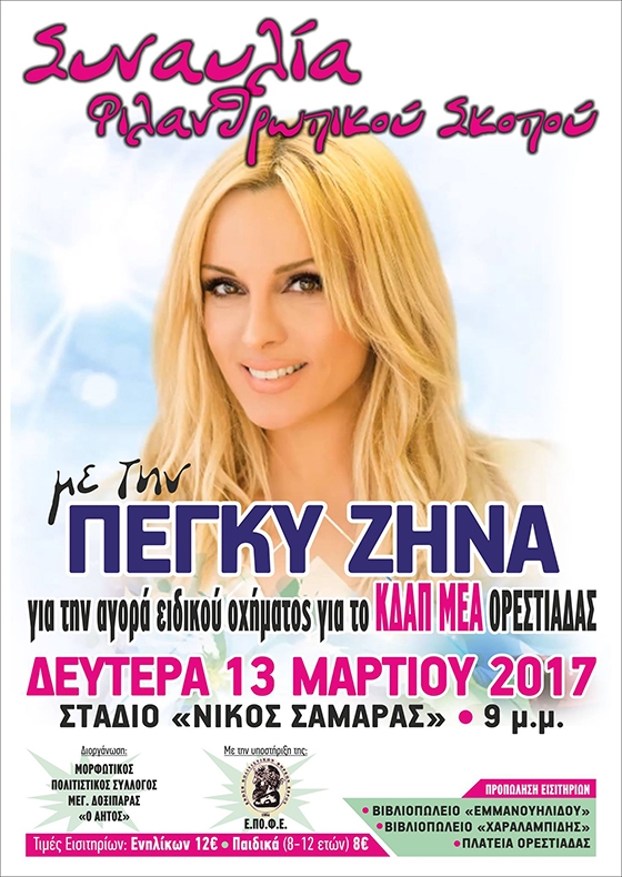 Η Πέγκυ Ζήνα στην Ορεστιάδα για φιλανθρωπικό σκοπό