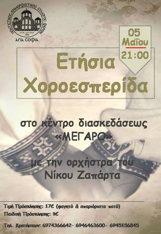 Ετήσια Χοροεσπερίδα του Πολιτιστικού Επιμορφωτικού Συλλόγου Φερών "Η ΑΓΙΑ ΣΟΦΙΑ"
