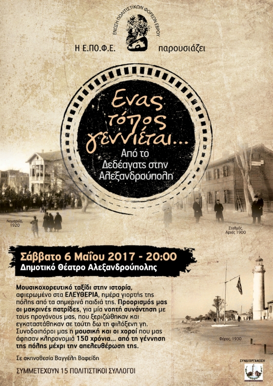 ΕΝΑΣ ΤΟΠΟΣ ΓΕΝΝΙΕΤΑΙ…Από το Δεδέαγατς στην Αλεξανδρούπολη