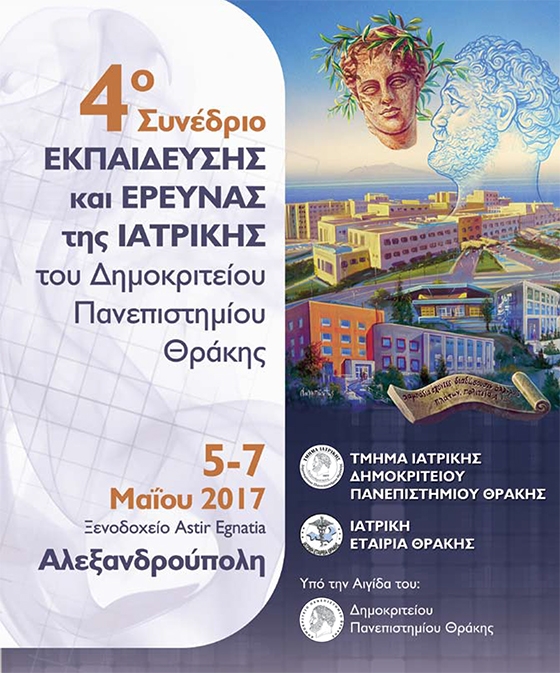 4ο Συνέδριο Εκπαίδευσης και Έρευνας της Ιατρικής του Δημοκριτείου Πανεπιστημίου Θράκης