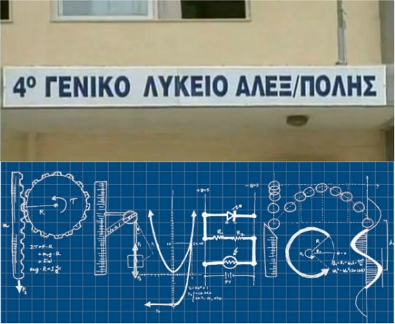 Δύο δικά μας παιδιά, από την Αλεξανδρούπολη διέπρεψαν στον πανελλήνιο διαγωνισμό φυσικής 2017 