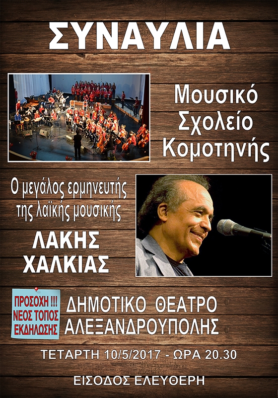 Συναυλία του Μουσικού Σχολείου Κομοτηνής με τον Λάκη Χαλκιά στο Δημοτικό Θέατρο