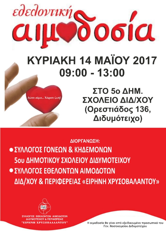 Εθελοντική αιμοδοσία την Κυριακή στο Διδυμότειχο