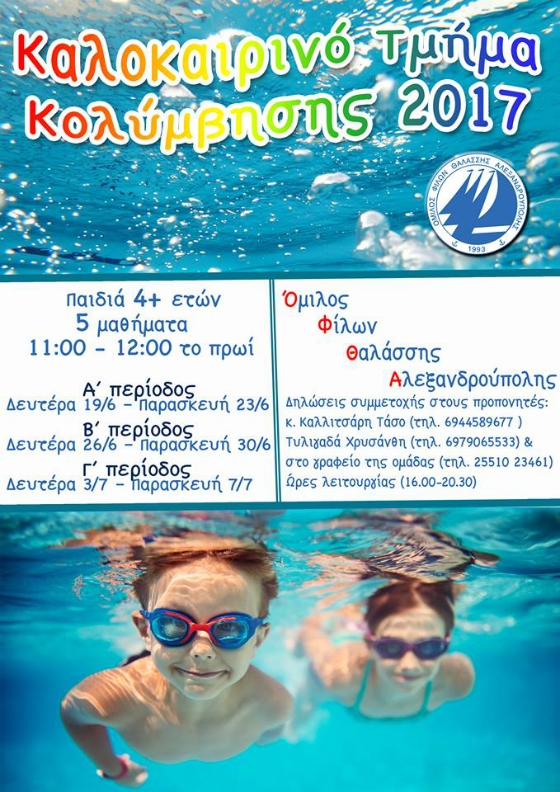 ΟΦΘΑ: Καλοκαιρινά ταχύρυθμα μαθήματα κολύμβησης για παιδιά ηλικίας 4 ετών και άνω