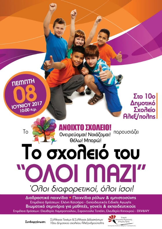 Το "Ανοιχτό Σχολείο!" παρουσιάζει τo "Το Σχολειό του "ΟΛΟΙ ΜΑΖΙ""