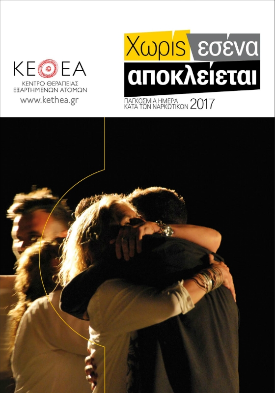 "Χωρίς εσένα αποκλείεται": Καμπάνια του ΚΕΘΕΑ για την Παγκόσμια Ημέρα κατά των Ναρκωτικών