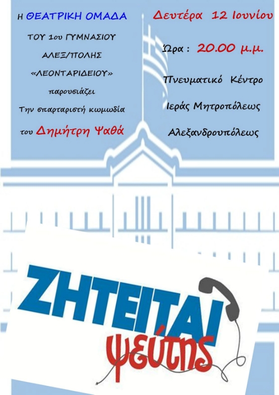 "Ζητείται ψεύτης": Θεατρική παράσταση του 1ου Γυμνασίου Αλεξανδρούπολης