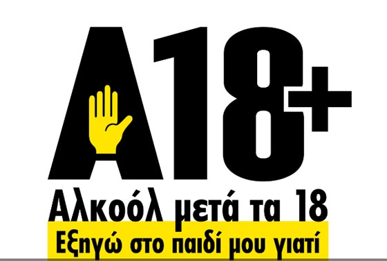 Διδυμότειχο: Εκστρατεία ενημέρωσης για την Ορθή Κατανάλωση του Αλκοόλ