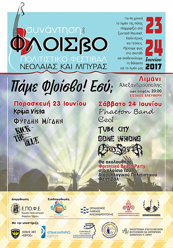 ''Πάμε Φλοίσβο! Εσύ;'' Παρασκευή 23 και Σάββατο 24 Ιουνίου στο λιμάνι Αλεξανδρούπολης