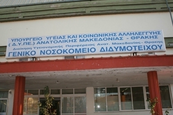 Ξεκίνησε η υποβολή των αιτήσεων για 29 θέσεις εργασίας στο Γ.Ν. Διδυμοτείχου