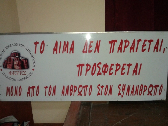 Συνεχίζονται τα προβλήματα του Συλλόγου Αιμοδοτών Φερών με την Εφορία