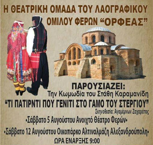 "Το πατιρντί που γένιτι στο γάμο του Στέργιου", η κωμωδία του Στάθη Καραμανίδη έρχεται στο Οικοπάρκο Αλτιναλμάζη