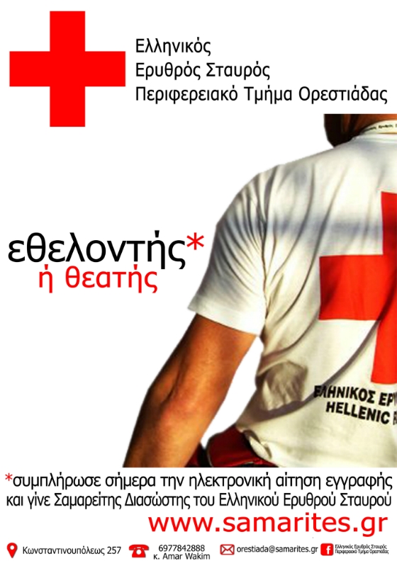 Ξεκινά η Σχολή Σαμαρειτών Διασωστών και Ναυαγοσωστών, του Ελληνικού Ερυθρού Σταυρού, στην Ορεστιάδα