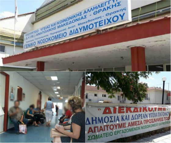 Τα... χάλια του νοσοκομείου Διδυμοτείχου στο iefimerida