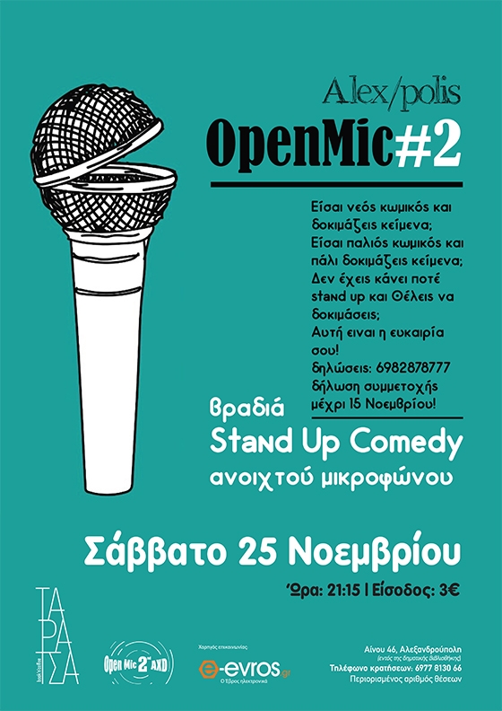 Για την συμμετοχή σε μια βραδιά open mic είναι απαραίτητη η δήλωση συμμετοχής