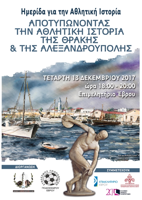 Εκπαιδευτική Ημερίδα για την Αθλητική Ιστορία διοργανώνεται στην Αλεξανδρούπολη